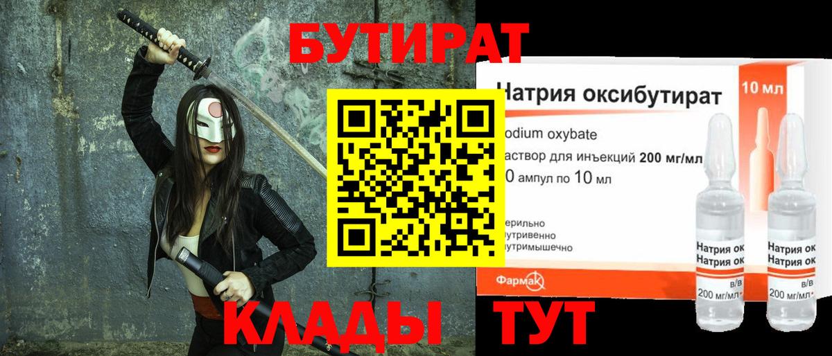 БУТИРАТ  Бутират BDO 33%  Вход с VPN  Бирск 