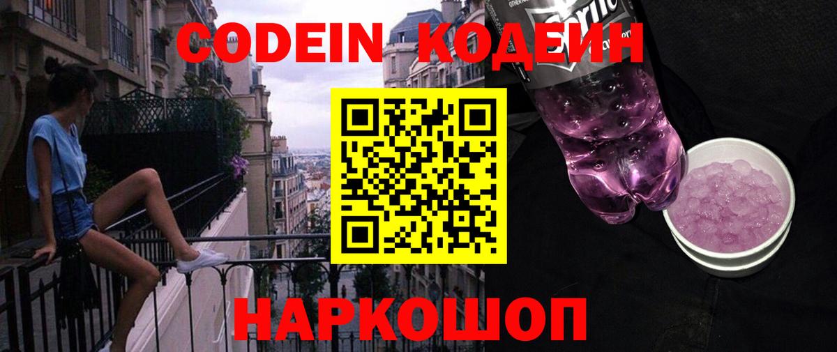Codein Purple Drank  Вход с VPN  Бирск  Кодеин Purple Drank 